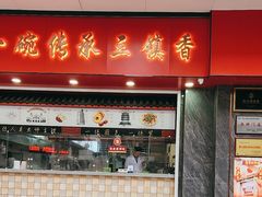 -三镇民生甜食馆(胜利街总店)