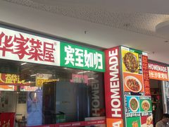 -益华家菜屋(世茂店)