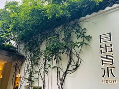 -日出青木·杭帮菜名店