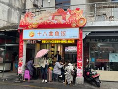 -非遗·十八曲鱼饺(西马总店)