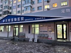 -天时宠物医院24小时疑难病例会诊中心(顾乡大街总院)