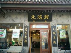 门面-朱鸿兴面馆(镇湖店)