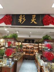 -灵彩珠宝(朗香街店)