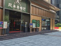 -凤来茶餐·粤菜馆(珠江新城店)