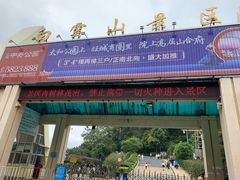 -白云山风景名胜区