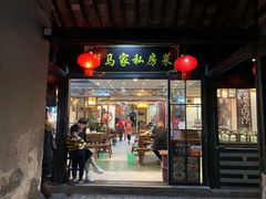 门面-老马家·舌尖上的西塘美食