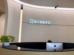 -Fundi张玉珊修身堂·indiba·BTL科技瘦身