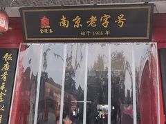 -金陵家宴·金陵春·南京菜(夫子庙店)