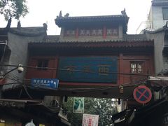 景观位-花奶奶酸梅汤·晨晨的店(大皮院西口店)