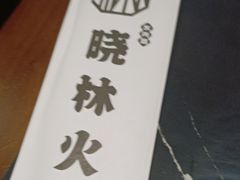 -晓林火锅(安定门店)