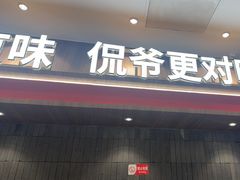 -侃爷南门铜锅涮肉