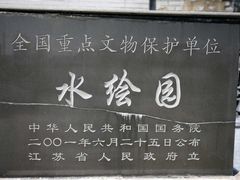 -水绘园