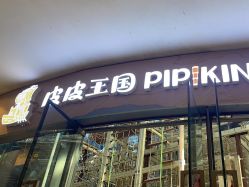 -PIPIKINGDOM皮皮王国欢乐号(欢乐海岸购物中心店)