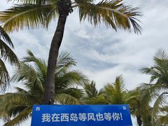 -三亚西岛海洋文化旅游区