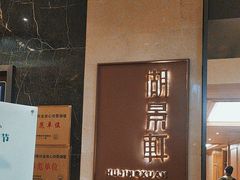 -世纪缘湖滨花园酒店·湖景轩中餐厅(太阳宫店)