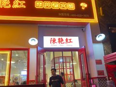 门面-陳艳红火锅(港汇店)