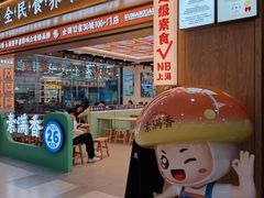 -素满香·全民食养自助(长宁龙之梦店)