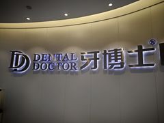 -牙博士口腔品牌连锁(杨浦店)