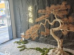 -得意楼蒸菜馆