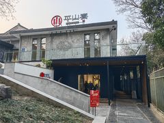 -平山宴(瘦西湖店)