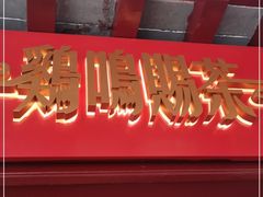门面-鸡鸣赐茶(鸡鸣寺路店)