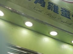 -利强记北角鸡蛋仔(弥敦道店 )