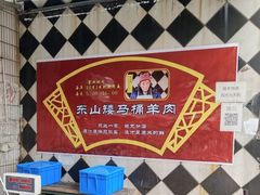 -东山矮马桶羊肉(太湖东山店)