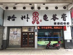 门面-梧州双钱龟苓膏(丽港航母店)