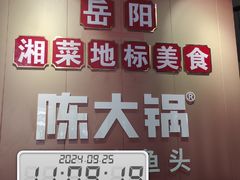 -陈大锅·岳阳鱼馆·地道岳阳菜(美食街店)