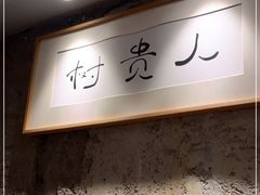 -树厨贵州菜(大十字店)