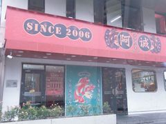 -阿诚市井潮汕菜(金台路店)