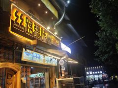 -丝路疆味新疆喀什餐厅(保利广场对面金地太阳城店)
