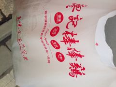 iphone_upload_pic-棒棒鸡传奇(解放路店)