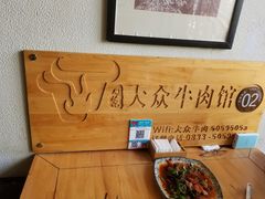 -大众跷脚牛肉馆·非遗传承单位(峨眉山店)