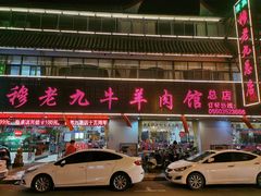 门面-穆老九清真牛羊肉馆(宋城店)