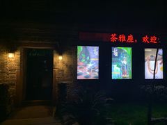 -善园(月湖盛园店)