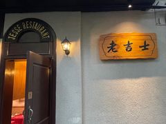 -老吉士酒家(天平路店)