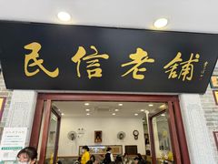 -民信老铺(华盖路店)
