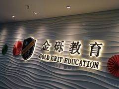 -金砾教育培训(宝山校区)