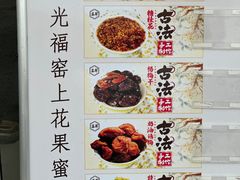 -苏州市吴中区光福窑上花果蜜饯厂