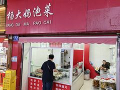 -杨大妈泡菜(园西路店)