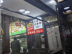 -隆福寺小吃店(东四店)