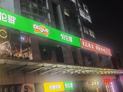 -好伦哥比萨烤肉自助(马家堡店)