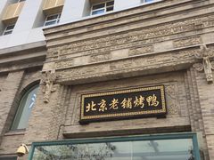-北京老铺烤鸭(西稍门店)