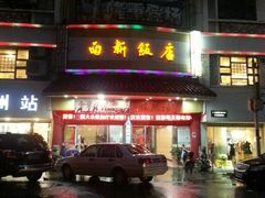 android_upload_pic-西新饭店(城中店)