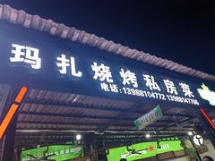 -玛扎烧烤私房菜