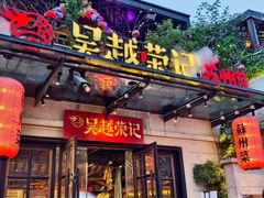 -吴越荣记苏州菜·松鼠桂鱼 100% 活鱼现做(月光码头店)