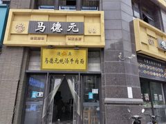 -马德元纯汤牛肉面(太奥广场店)