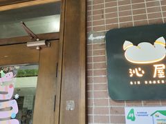 -沁屋面包店(人民东路店)