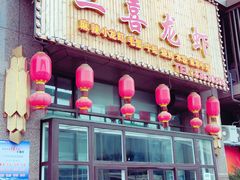 门面-三喜龙虾(鞍山路店)